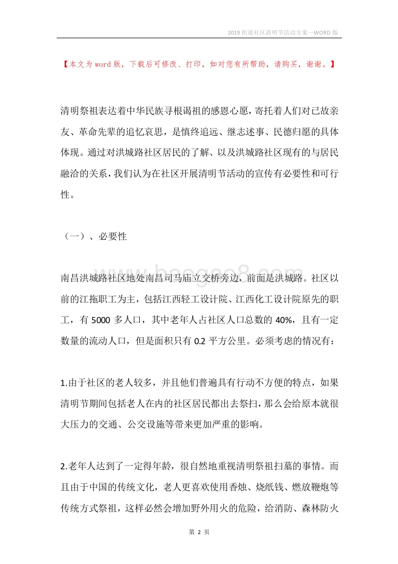 2019街道社区清明节活动方案.docx_第2页