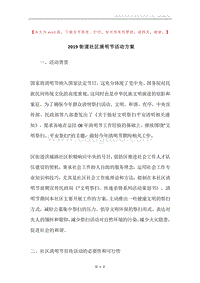 2019街道社区清明节活动方案.docx