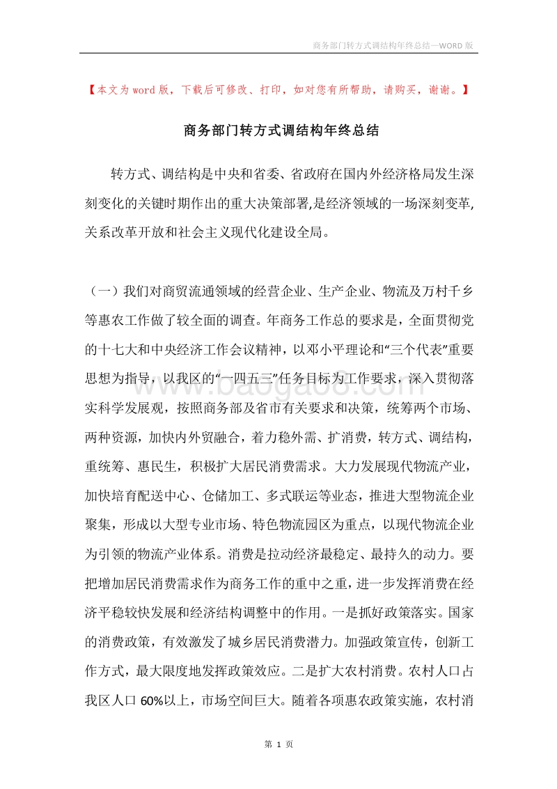 商务部门转方式调结构年终总结.docx_第1页