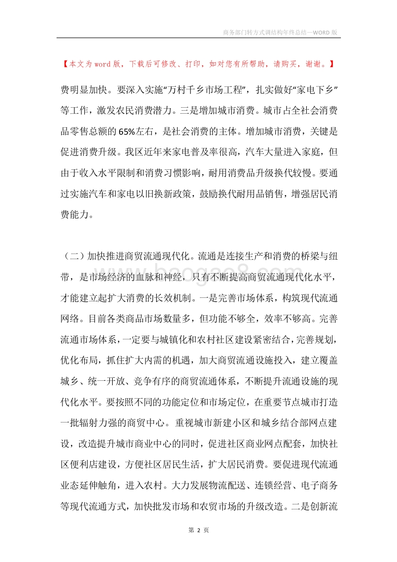 商务部门转方式调结构年终总结.docx_第2页