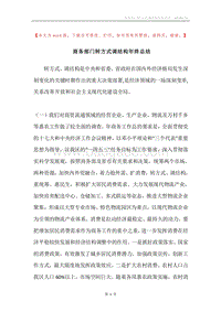 商务部门转方式调结构年终总结.docx