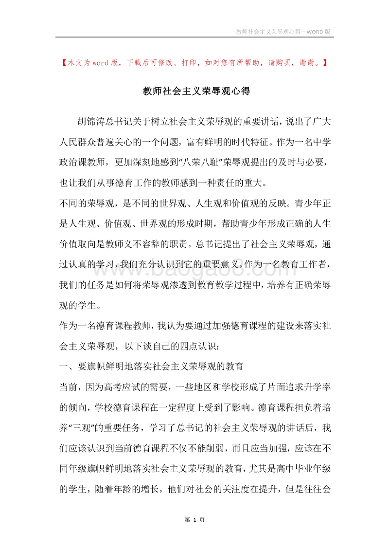 教师社会主义荣辱观心得.docx_第1页