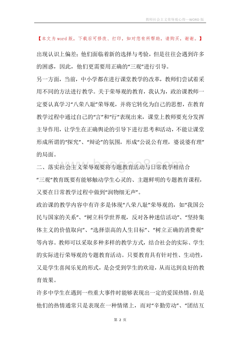教师社会主义荣辱观心得.docx_第2页