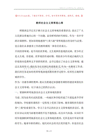教师社会主义荣辱观心得.docx