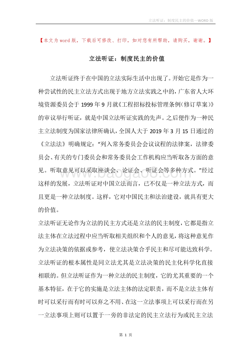 立法听证：制度民主的价值.docx_第1页