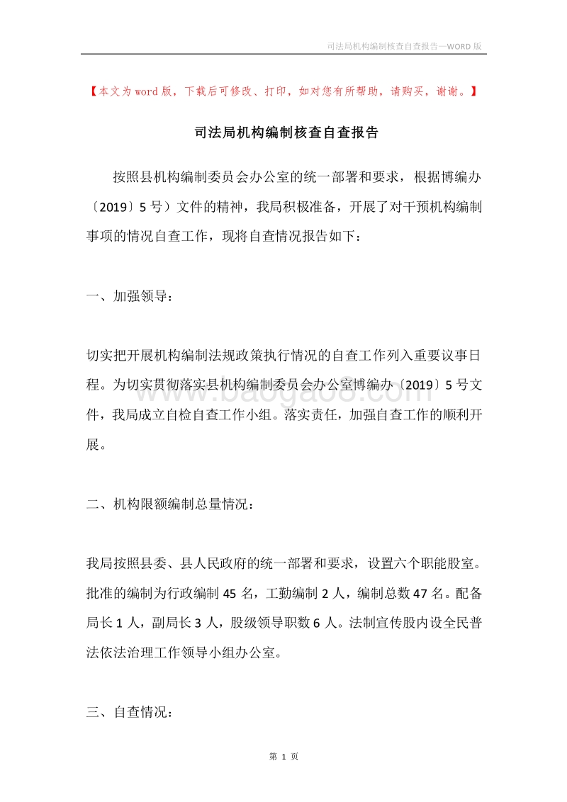 司法局机构编制核查自查报告.docx_第1页