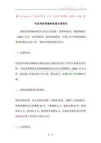 司法局机构编制核查自查报告.docx