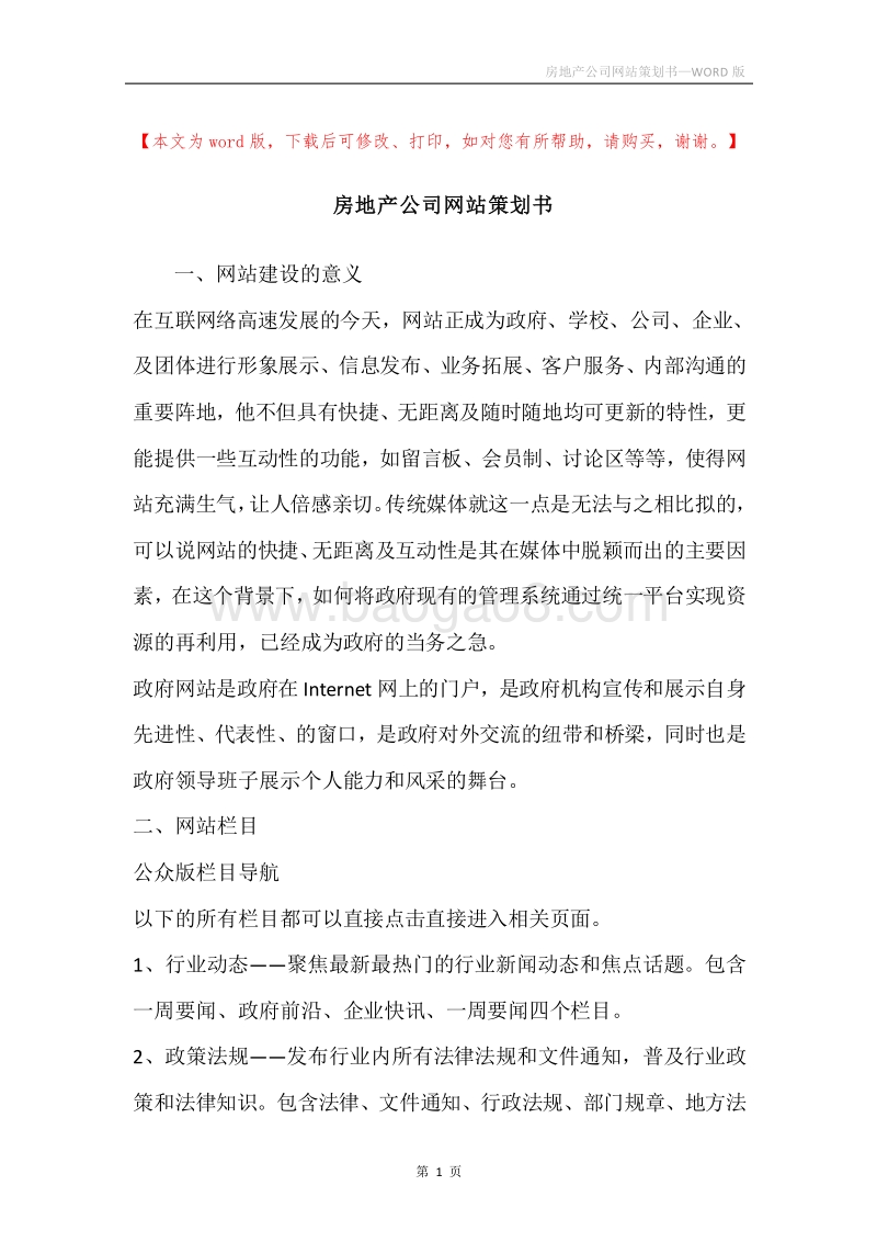 房地产公司网站策划书.docx_第1页