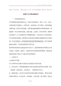 房地产公司网站策划书.docx