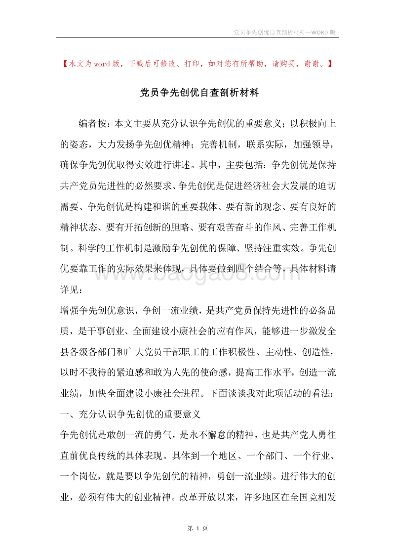 党员争先创优自查剖析材料.docx_第1页