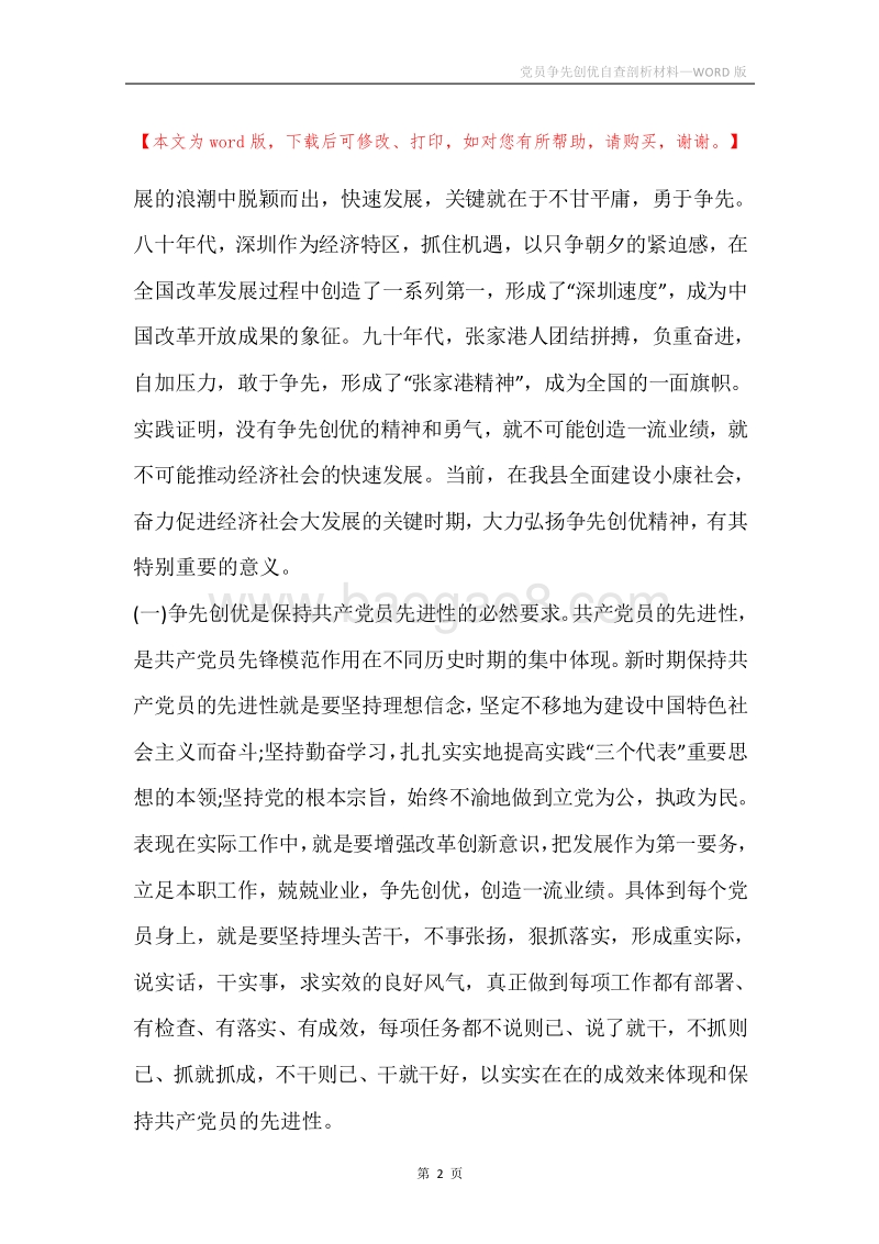 党员争先创优自查剖析材料.docx_第2页