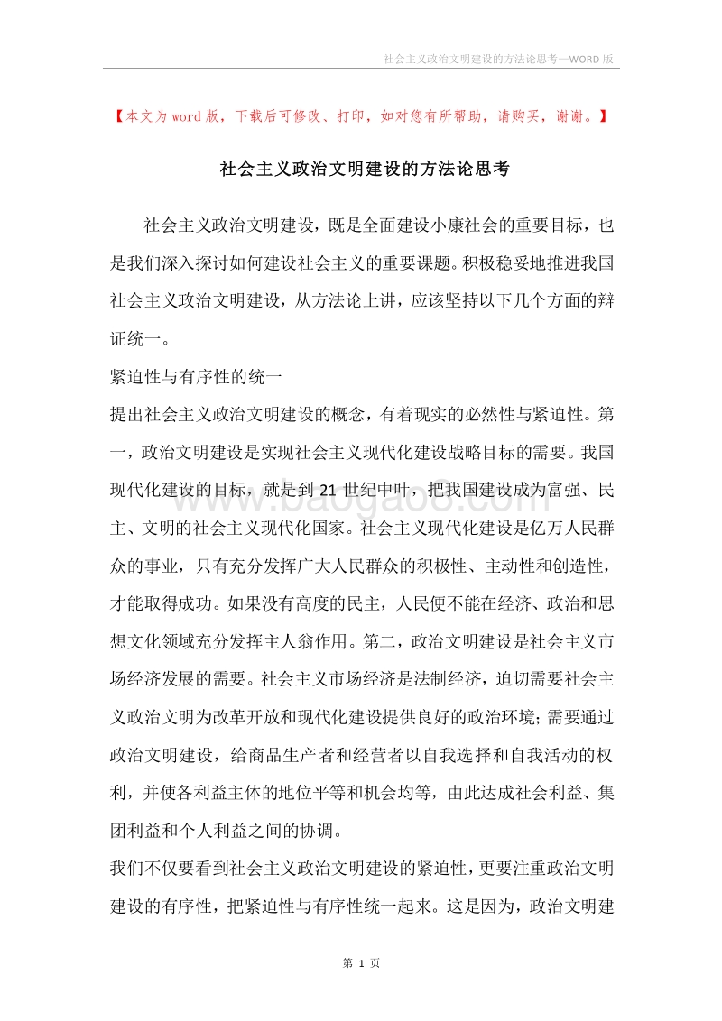 社会主义政治文明建设的方法论思考.docx_第1页