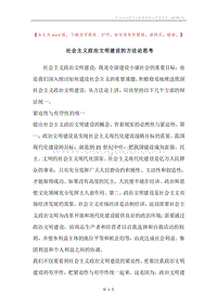 社会主义政治文明建设的方法论思考.docx