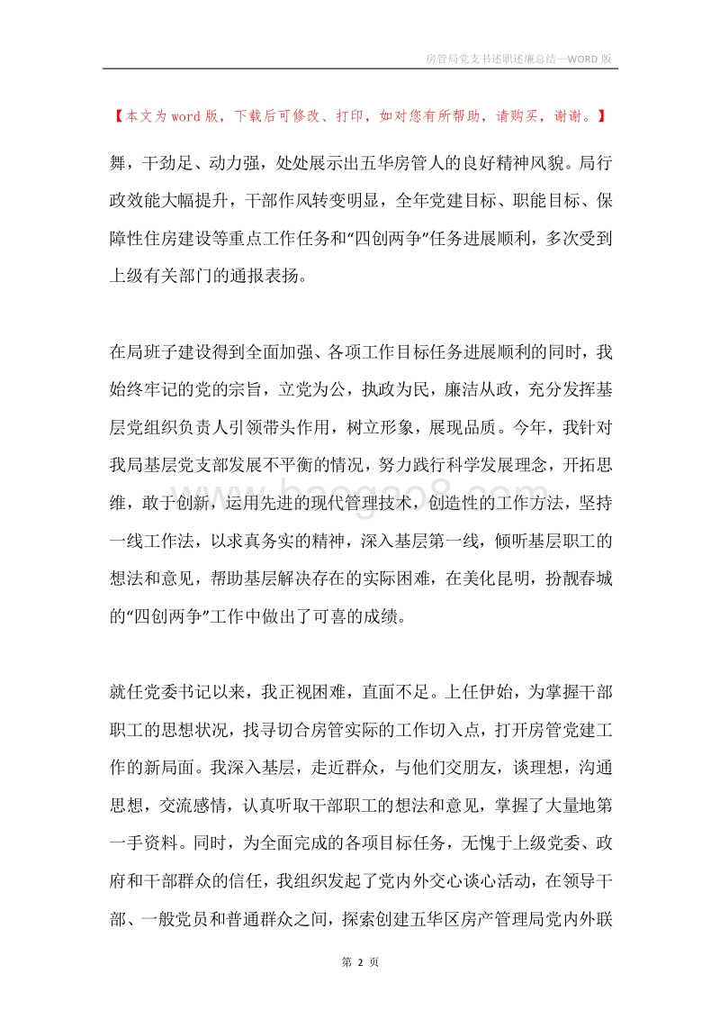 房管局党支书述职述廉总结.docx_第2页