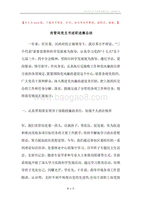 房管局党支书述职述廉总结.docx