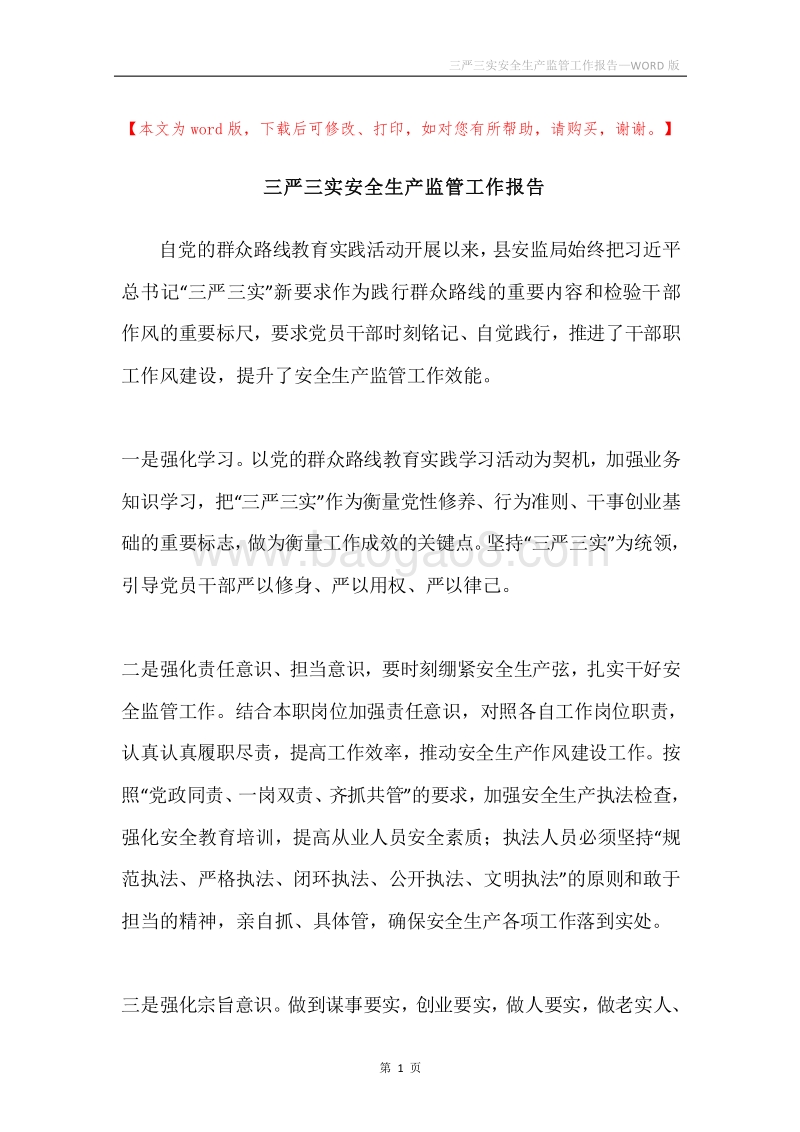 三严三实安全生产监管工作报告.docx_第1页