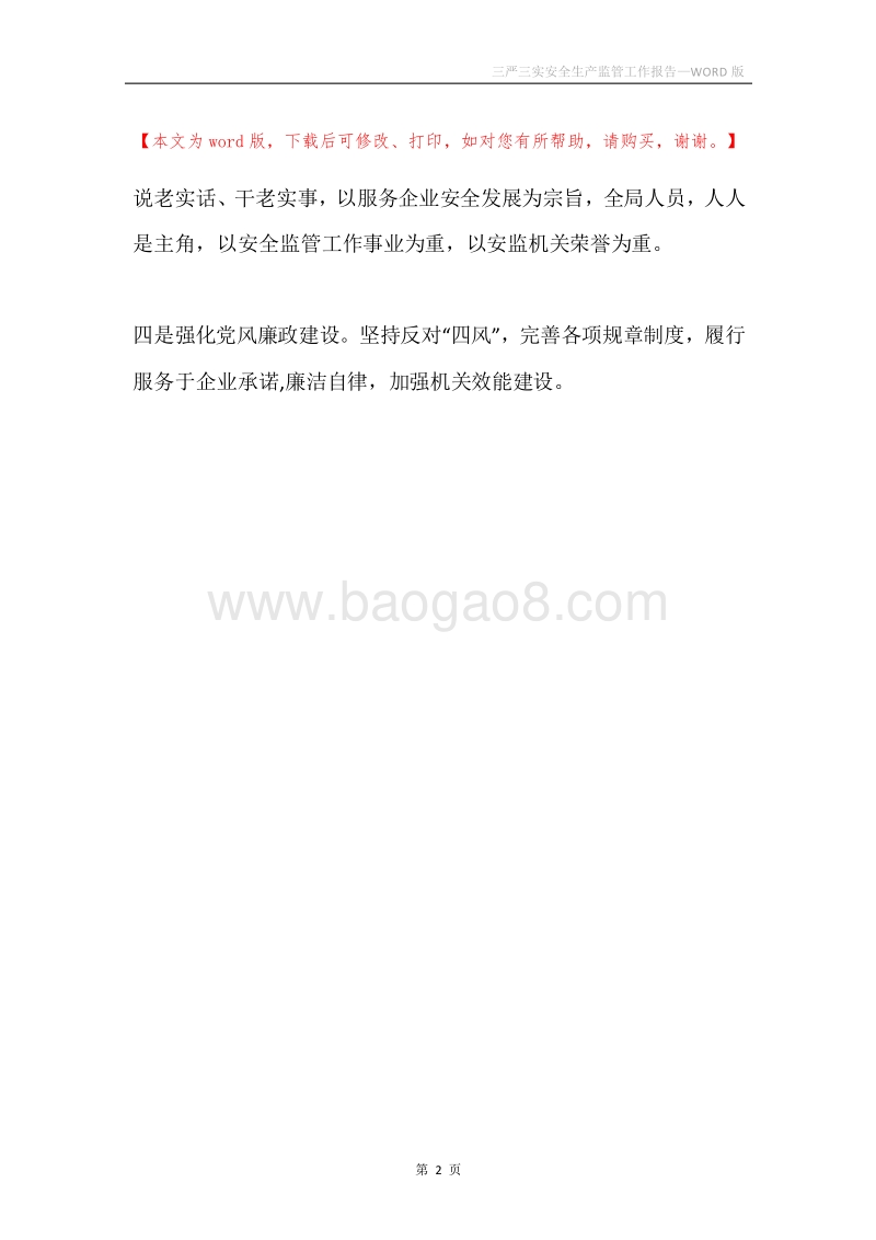 三严三实安全生产监管工作报告.docx_第2页