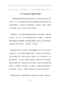 三严三实安全生产监管工作报告.docx