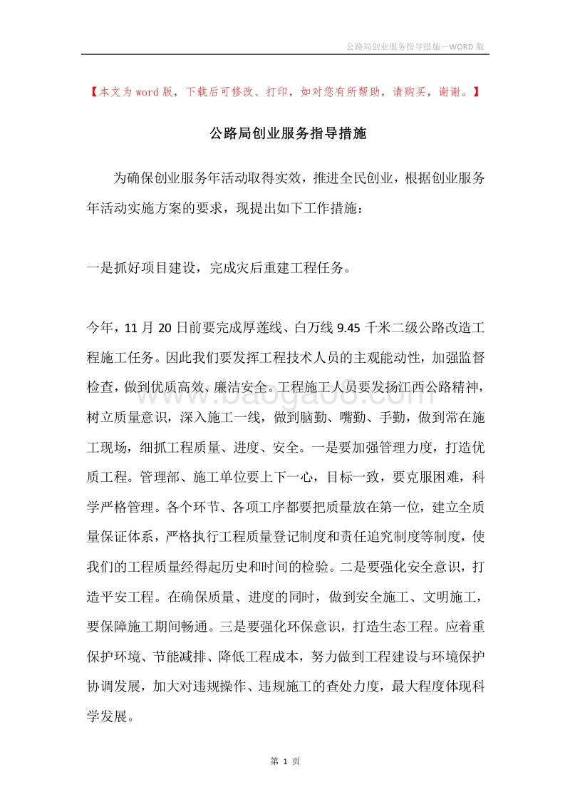 公路局创业服务指导措施.docx_第1页