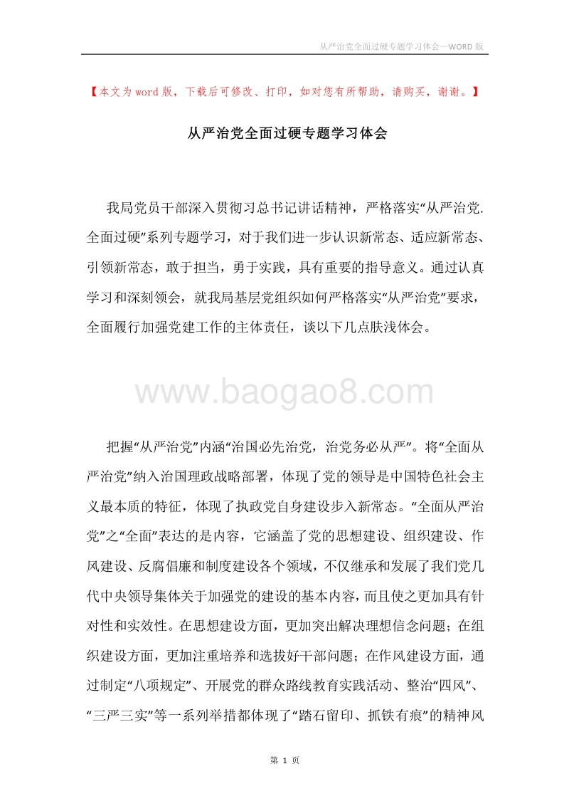 从严治党全面过硬专题学习体会.docx_第1页