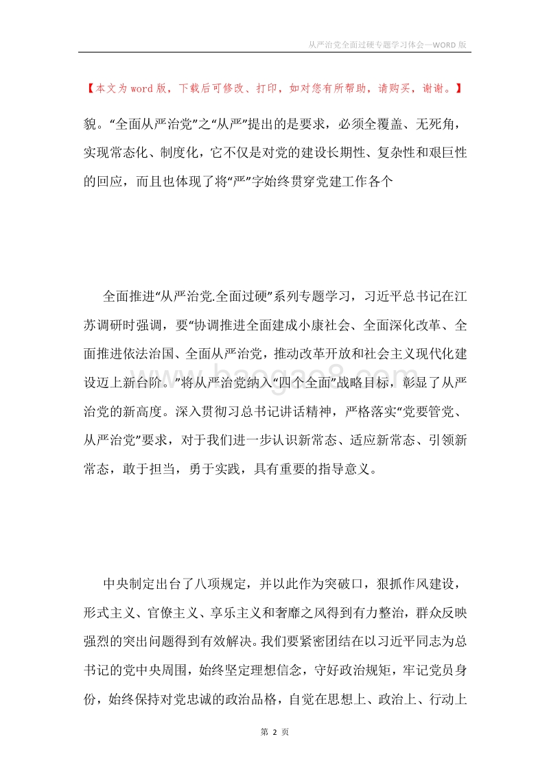 从严治党全面过硬专题学习体会.docx_第2页
