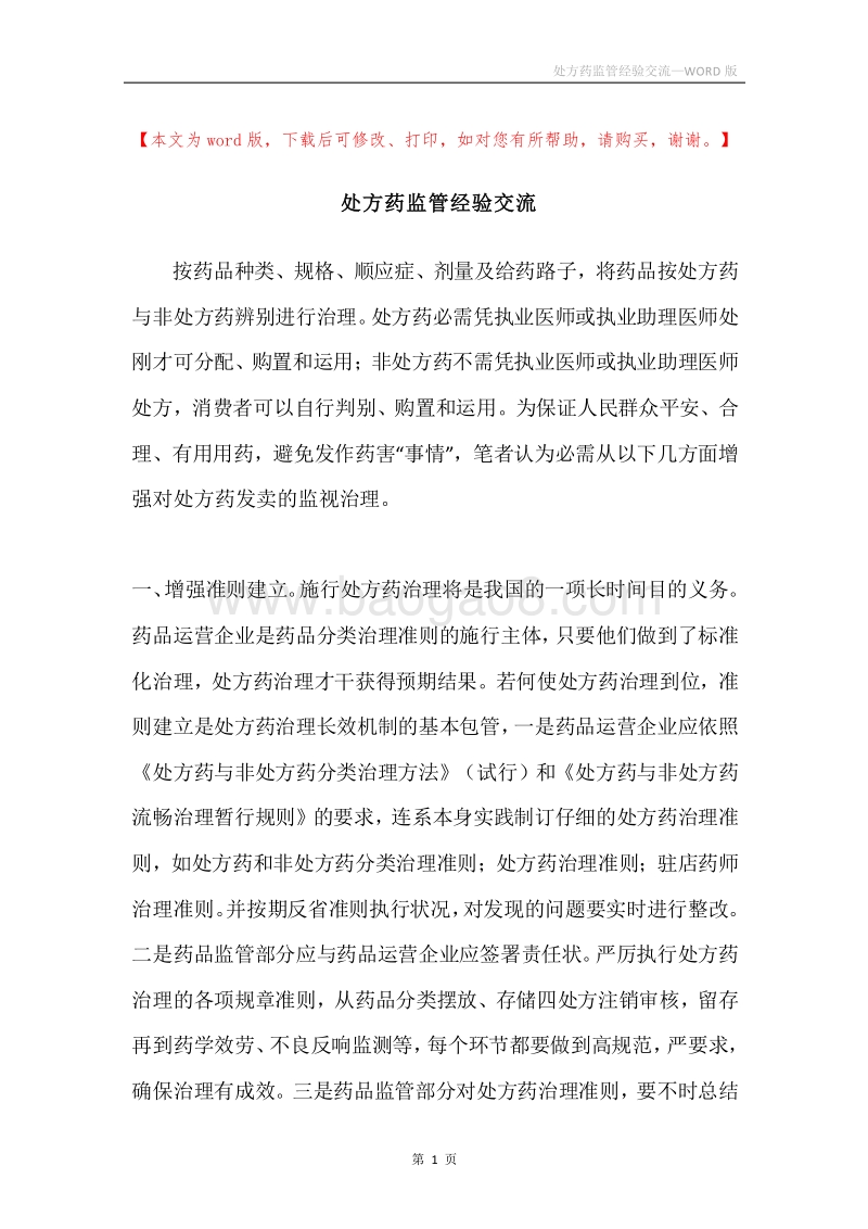 处方药监管经验交流.docx_第1页