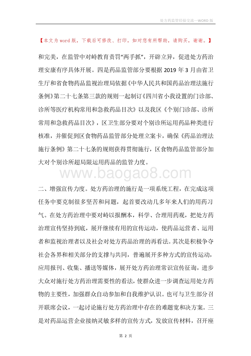 处方药监管经验交流.docx_第2页