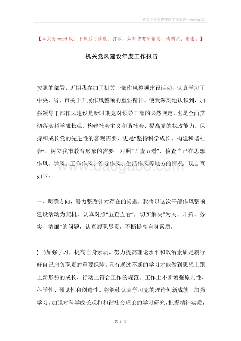 机关党风建设年度工作报告.docx_第1页