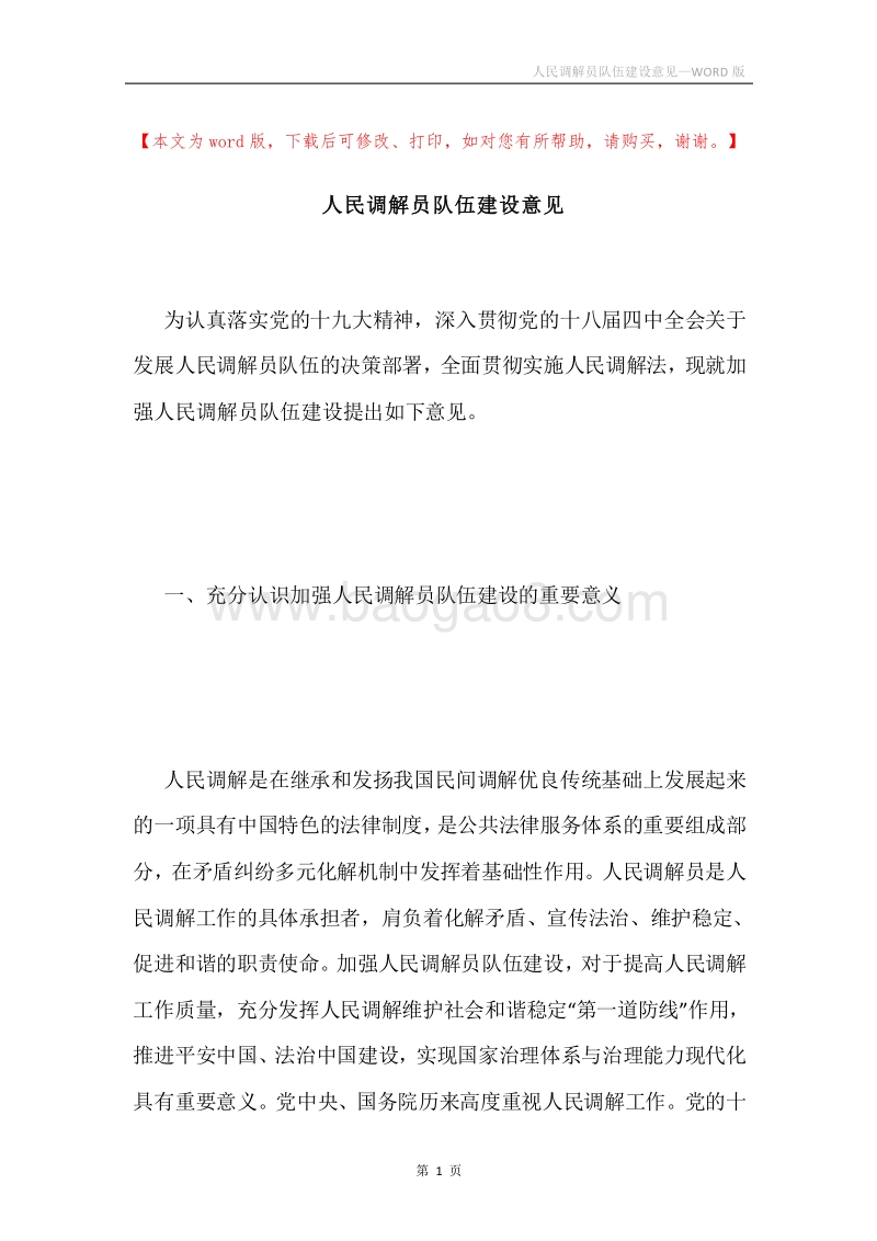人民调解员队伍建设意见.docx_第1页