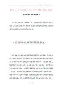 人民调解员队伍建设意见.docx