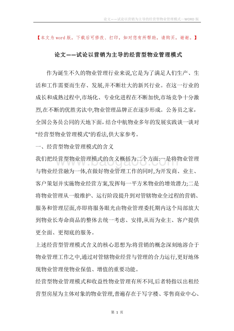 论文——试论以营销为主导的经营型物业管理模式.docx_第1页
