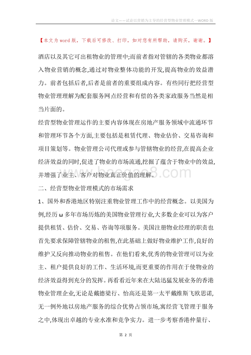 论文——试论以营销为主导的经营型物业管理模式.docx_第2页