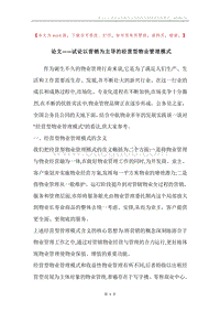 论文——试论以营销为主导的经营型物业管理模式.docx