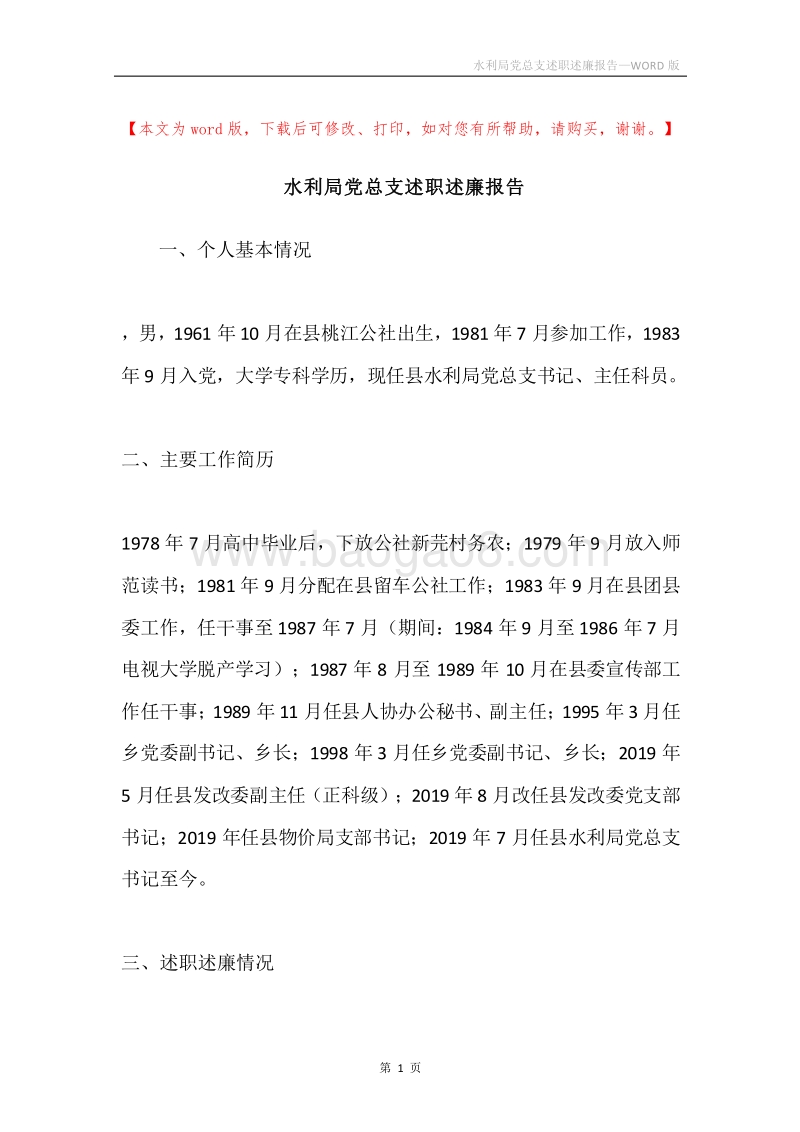 水利局党总支述职述廉报告.docx_第1页