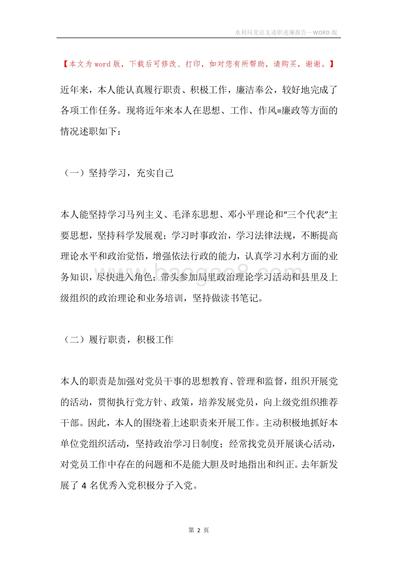 水利局党总支述职述廉报告.docx_第2页