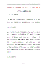 水利局党总支述职述廉报告.docx