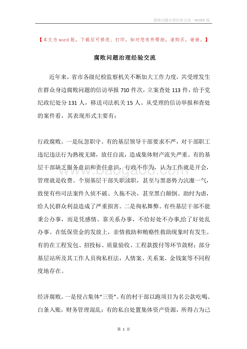 腐败问题治理经验交流.docx_第1页
