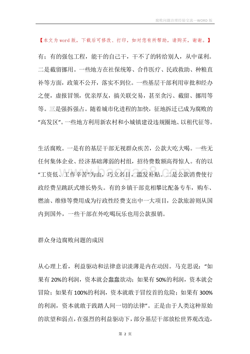 腐败问题治理经验交流.docx_第2页
