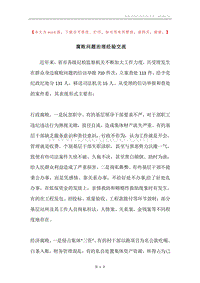腐败问题治理经验交流.docx