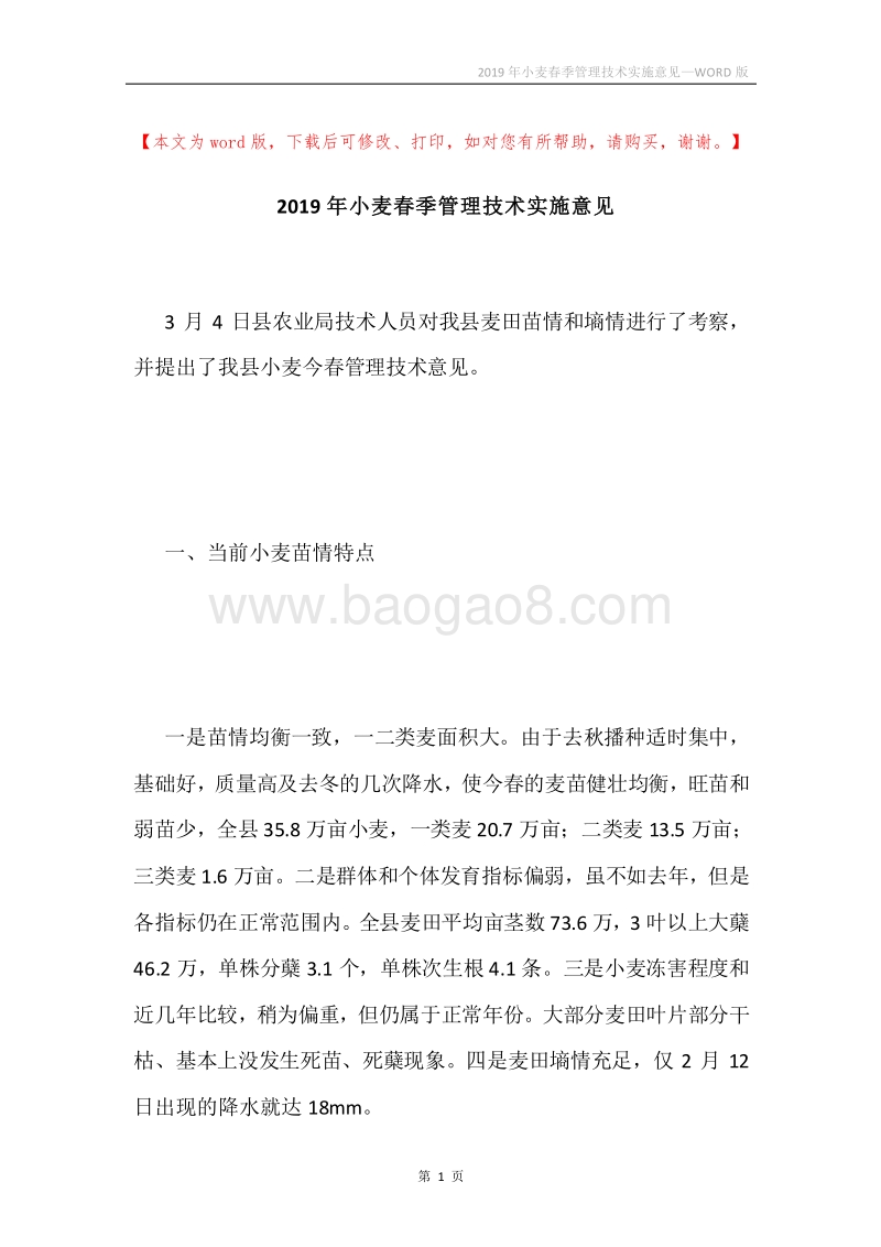 2019年小麦春季管理技术实施意见.docx_第1页