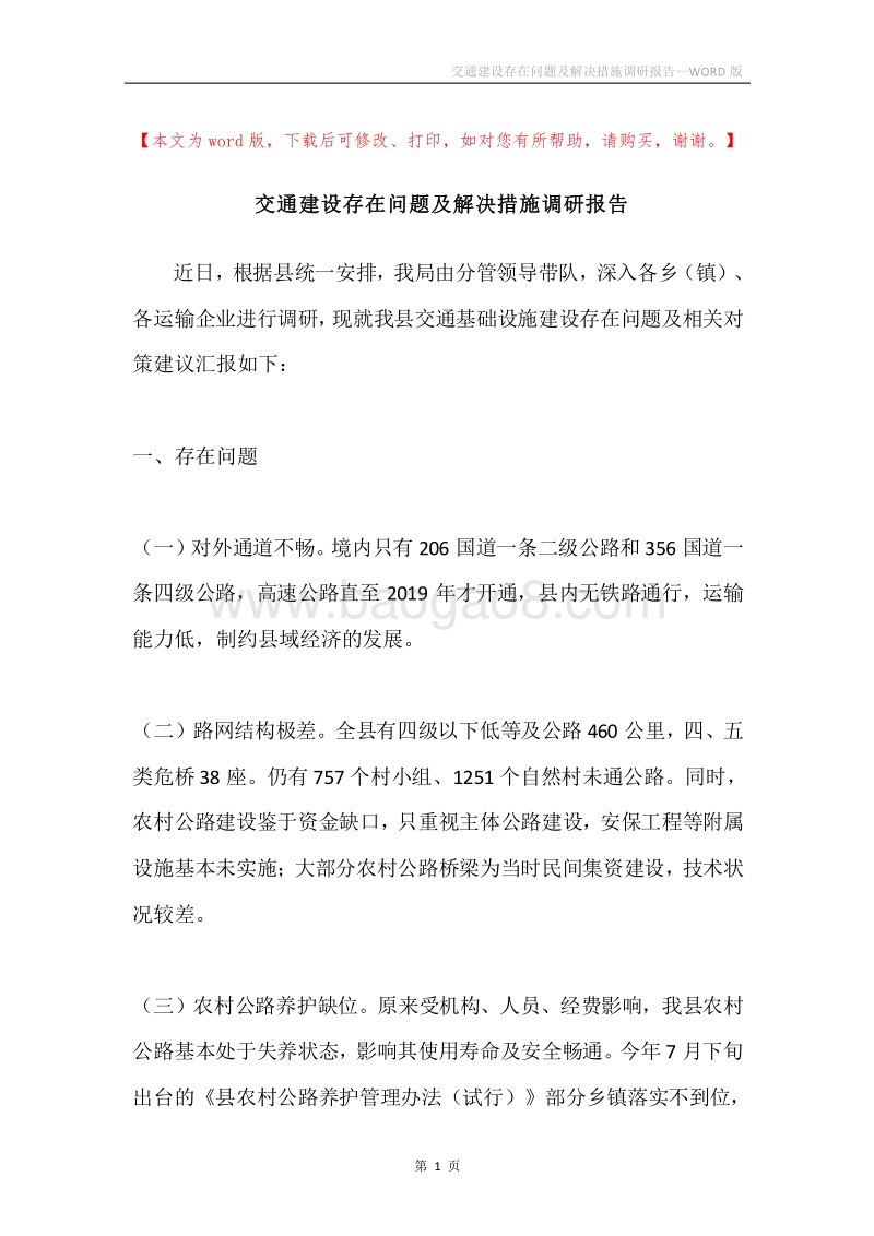 交通建设存在问题及解决措施调研报告.docx_第1页