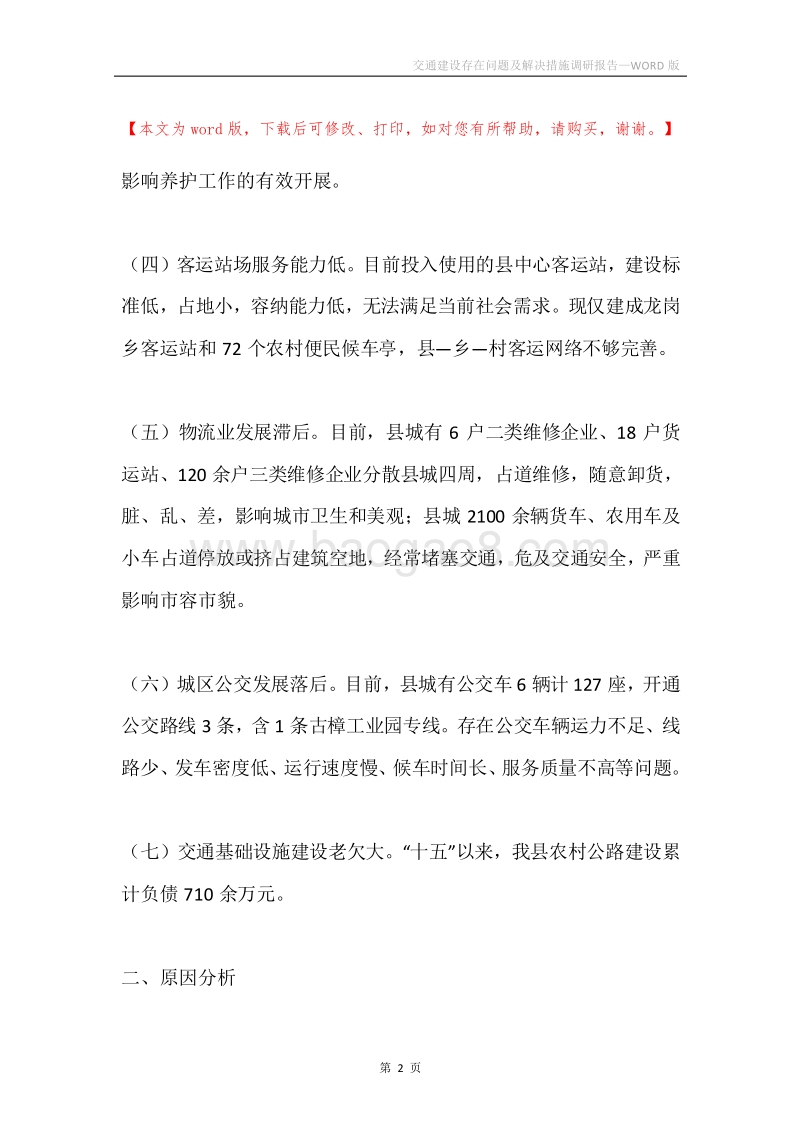 交通建设存在问题及解决措施调研报告.docx_第2页