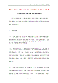 交通建设存在问题及解决措施调研报告.docx