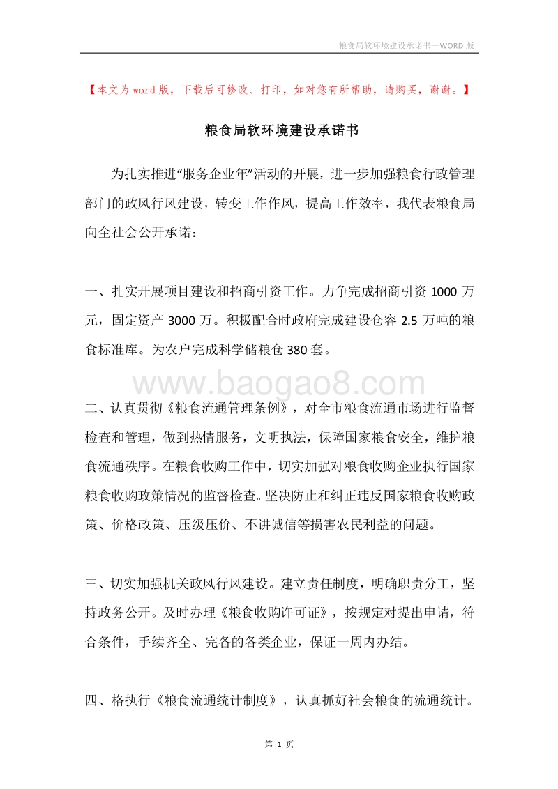 粮食局软环境建设承诺书.docx_第1页