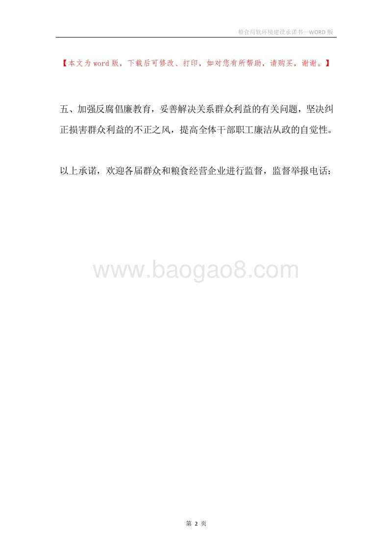 粮食局软环境建设承诺书.docx_第2页
