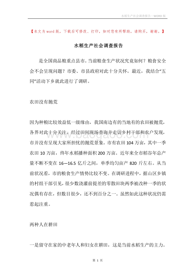 水稻生产社会调查报告.docx_第1页