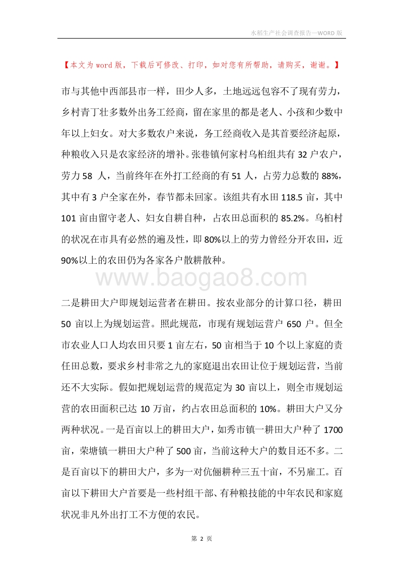 水稻生产社会调查报告.docx_第2页