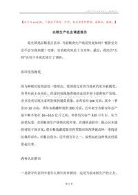 水稻生产社会调查报告.docx