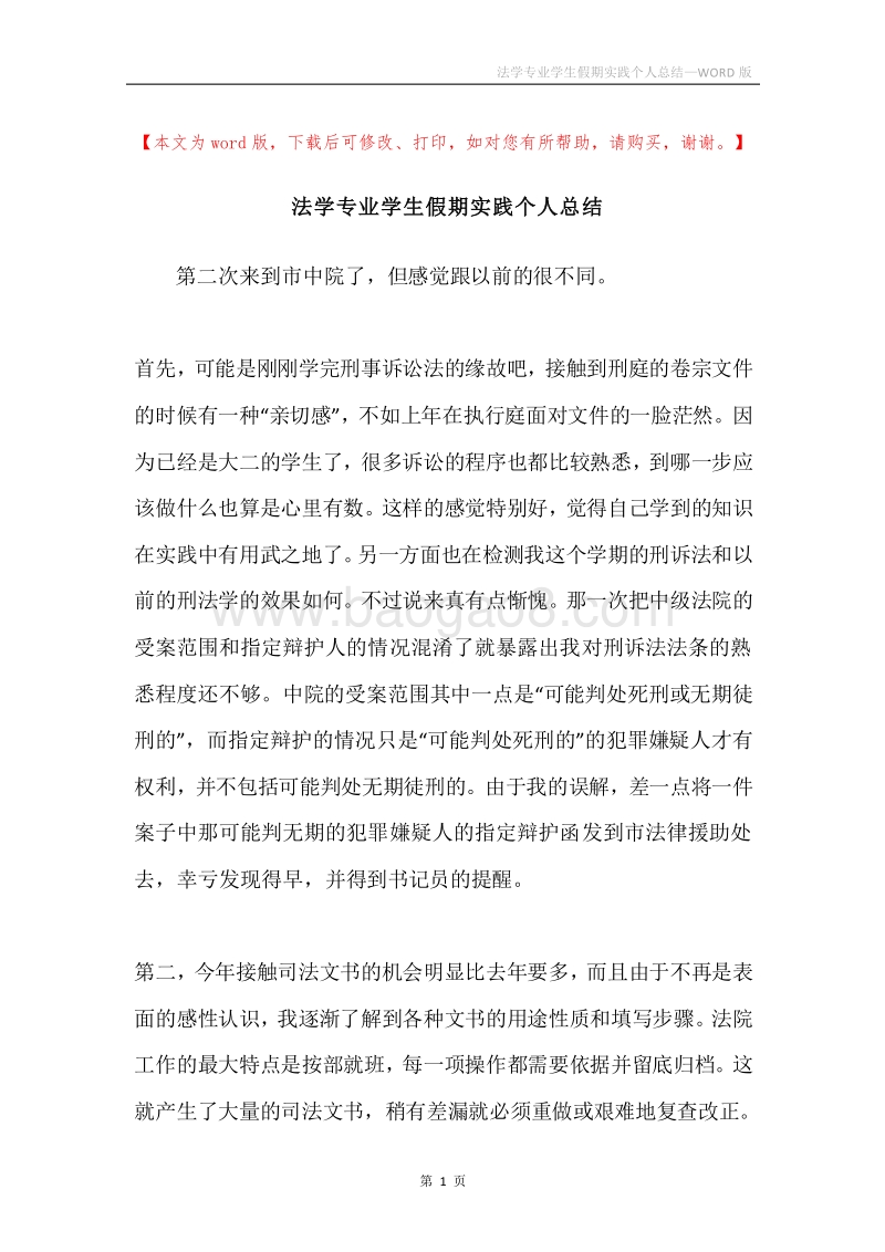 法学专业学生假期实践个人总结.docx_第1页