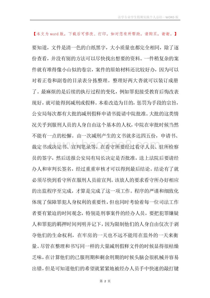 法学专业学生假期实践个人总结.docx_第2页